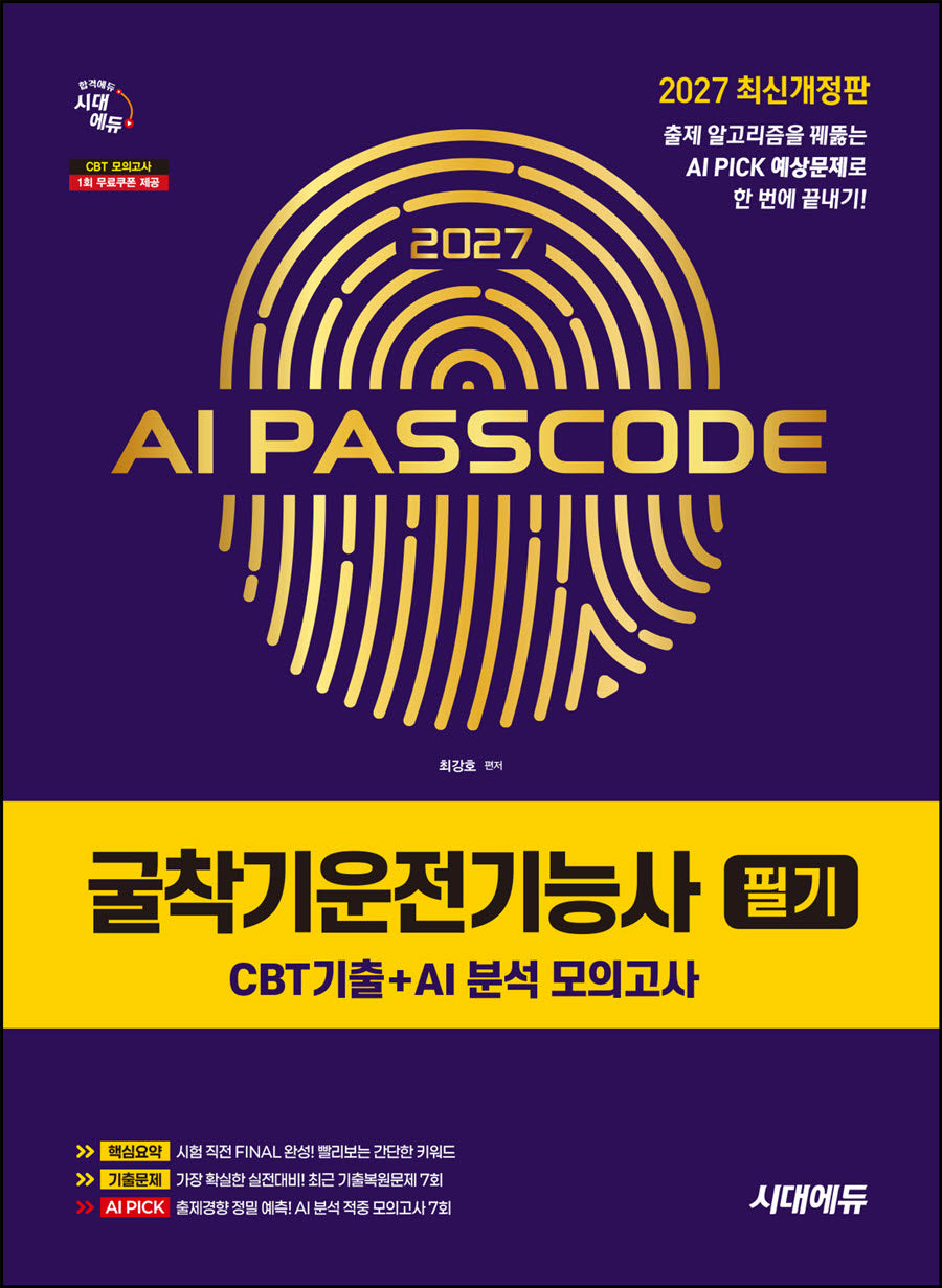 2027 시대에듀 AI PASSCODE 굴착기운전기능사 필기 CBT기출+AI 분석 모의고사(개정판)