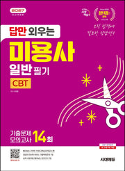 2027 시대에듀 답만 외우는 미용사 일반 필기 CBT기출문제+모의고사 14회