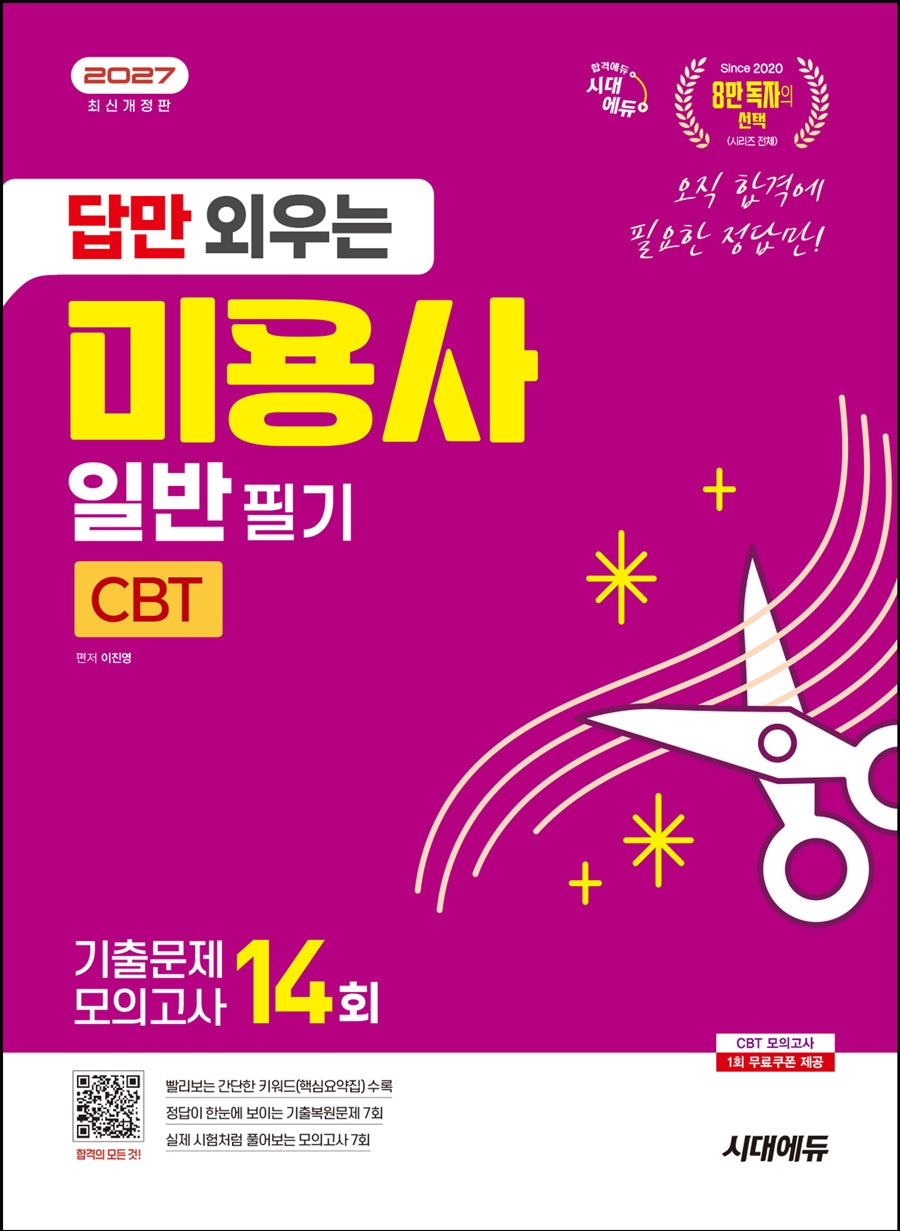2027 시대에듀 답만 외우는 미용사 일반 필기 CBT기출문제+모의고사 14회