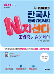 2027 한국사능력검정시험 N지선다 초압축 기출문제집 심화(1·2·3급)