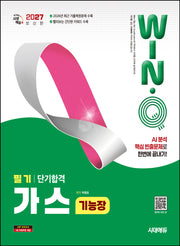 2027 시대에듀 Win-Q 가스기능장 필기 단기합격