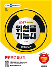 2027 시대에듀 위험물기능사 필기+실기 한권으로 끝내기(개정판 4판)