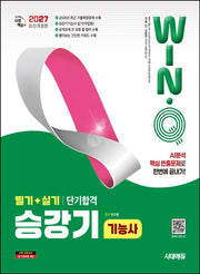 2027 시대에듀 Win-Q 승강기기능사 필기+실기 단기합격(개정판 16판)
