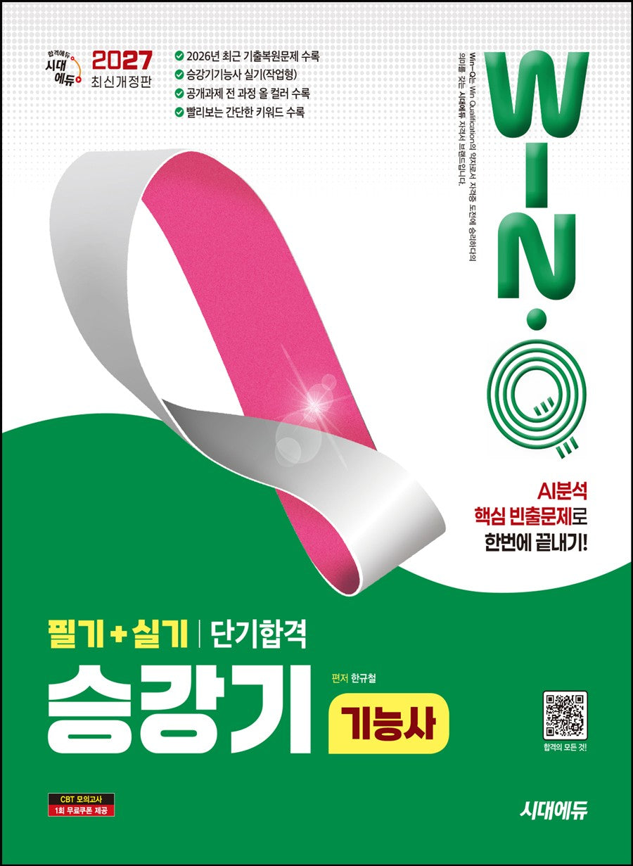 2027 시대에듀 Win-Q 승강기기능사 필기+실기 단기합격(개정판 16판)