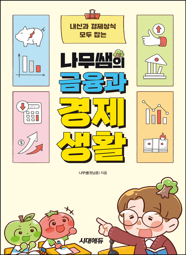 나무쌤의 금융과 경제생활