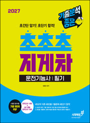 2027 기분좋은 초초초 지게차운전기능사 필기(개정판 2판)