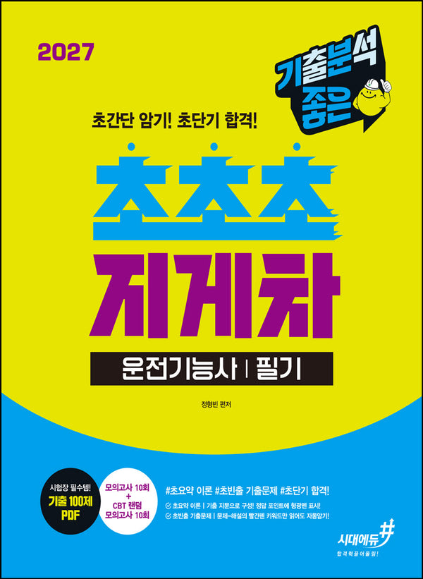 2027 기분좋은 초초초 지게차운전기능사 필기(개정판 2판)