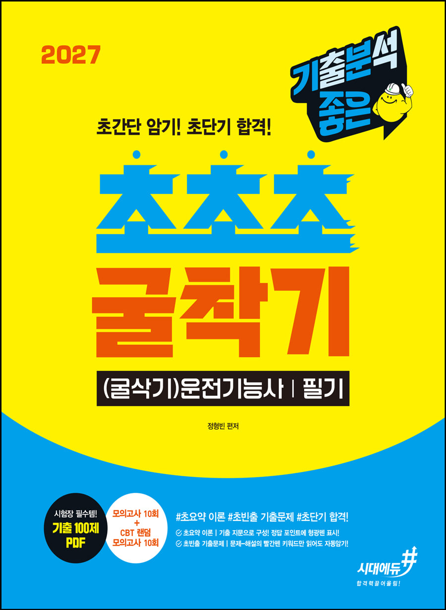 2027 기분좋은 #초초초 굴착기(굴삭기)운전기능사 필기(개정판 2판)