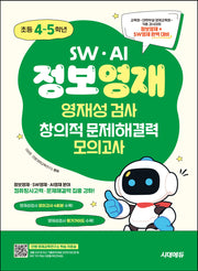 SW · AI · 정보영재 영재성검사 창의적 문제해결력 모의고사 초등 4~5학년(개정판 3판)