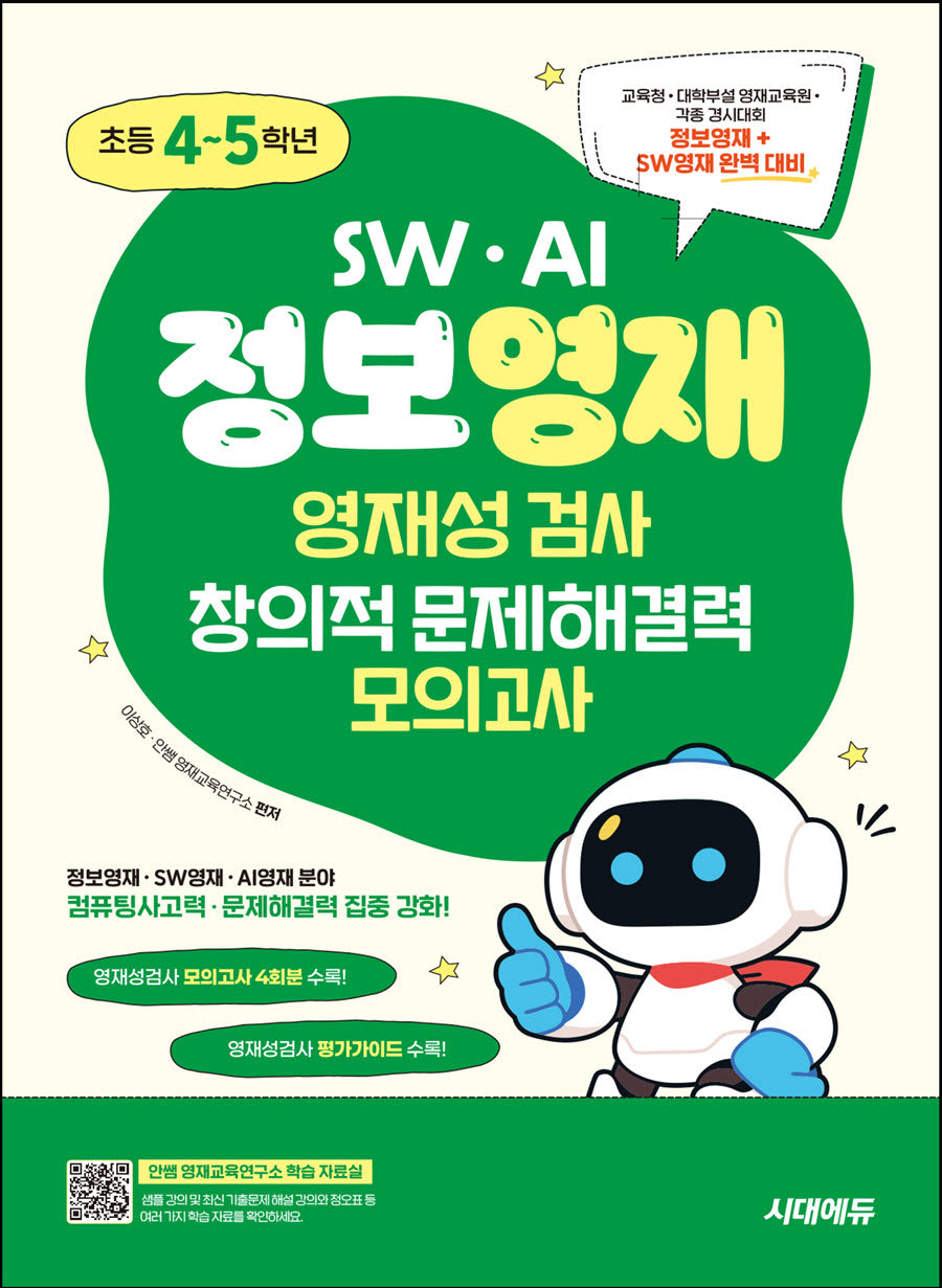 SW · AI · 정보영재 영재성검사 창의적 문제해결력 모의고사 초등 4~5학년(개정판 3판)
