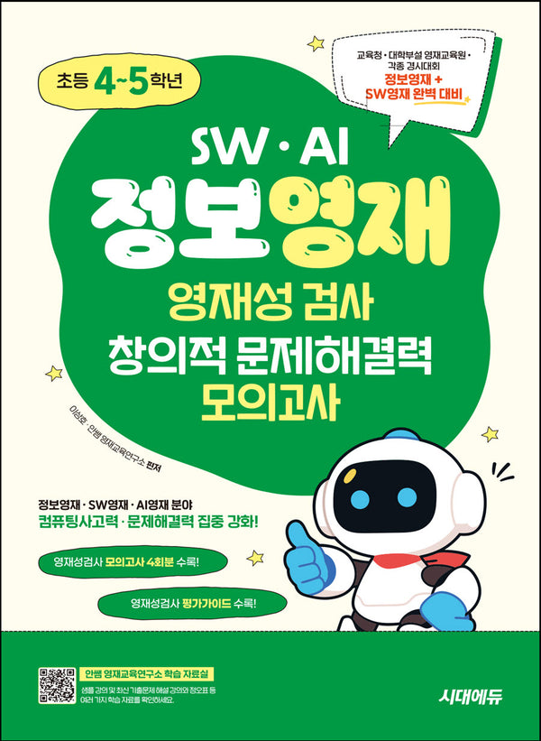 SW · AI · 정보영재 영재성검사 창의적 문제해결력 모의고사 초등 4~5학년(개정판 3판)