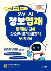 SW · AI · 정보영재 영재성검사 창의적 문제해결력 모의고사 초등 6~중등 1학년(개정판 3판)