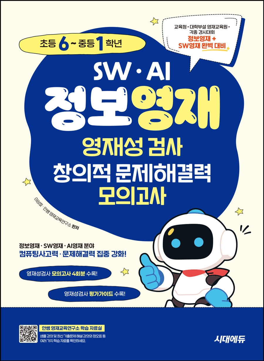 SW · AI · 정보영재 영재성검사 창의적 문제해결력 모의고사 초등 6~중등 1학년(개정판 3판)