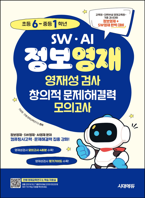 SW · AI · 정보영재 영재성검사 창의적 문제해결력 모의고사 초등 6~중등 1학년(개정판 3판)