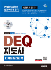 시대에듀 DEQ 지도사 디지털 윤리자격 한권으로 끝내기(개정판 3판)