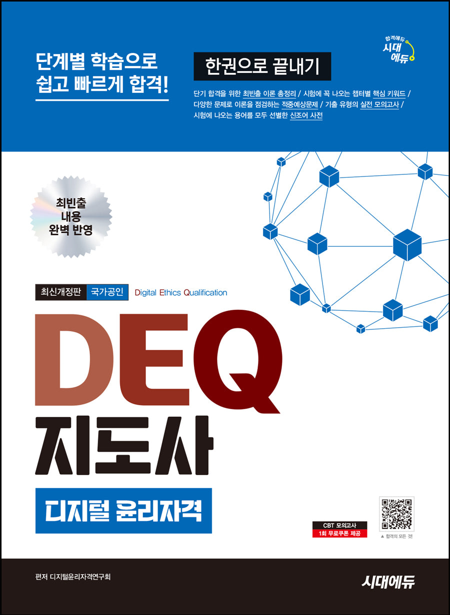 시대에듀 DEQ 지도사 디지털 윤리자격 한권으로 끝내기(개정판 3판)