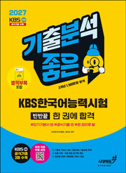 2027 기분좋은 KBS한국어능력시험 반반끝 한 권에 합격