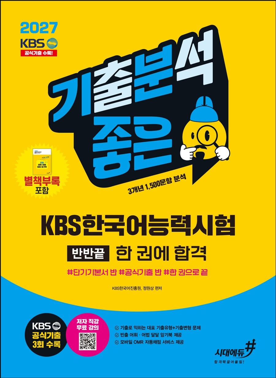 2027 기분좋은 KBS한국어능력시험 반반끝 한 권에 합격