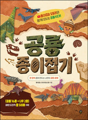 종이접는 도토리와 함께 떠나는 공룡시대! 공룡 종이접기