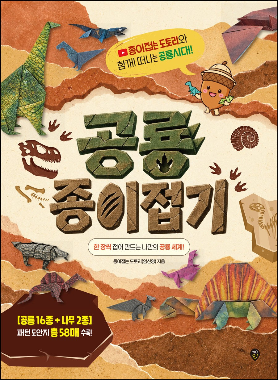 종이접는 도토리와 함께 떠나는 공룡시대! 공룡 종이접기