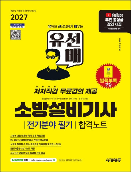 2027 시대에듀 유선배 소방설비기사 전기분야 필기 합격노트