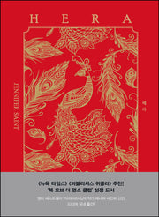 헤라(시대의 여성 시리즈)(양장본 Hardcover)