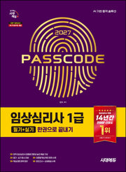 2027 시대에듀 임상심리사 1급(필기+실기) 한권으로 끝내기