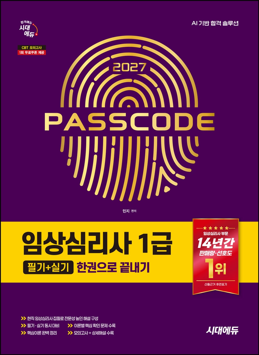 2027 시대에듀 임상심리사 1급(필기+실기) 한권으로 끝내기
