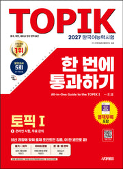 2027 한국어능력시험 TOPIK 1(토픽1) 한 번에 통과하기+온라인 시험, 무료 강의(개정판 14판)