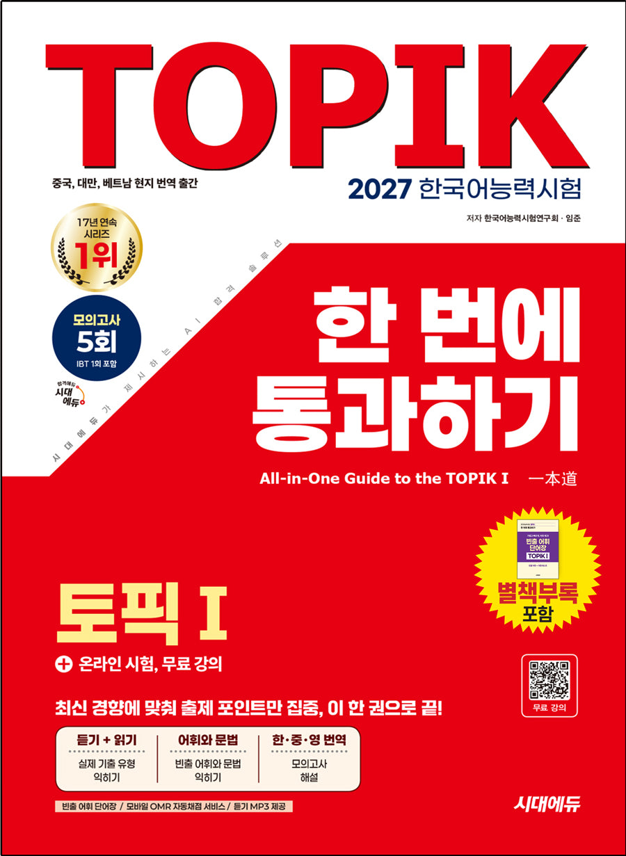 2027 한국어능력시험 TOPIK 1(토픽1) 한 번에 통과하기+온라인 시험, 무료 강의(개정판 14판)