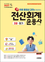 2027 시대에듀 무료 동영상 강의를 제공하는 전산회계운용사 2급 필기