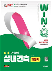 2027 시대에듀 Win-Q 실내건축기능사 필기 단기합격(개정판 3판)