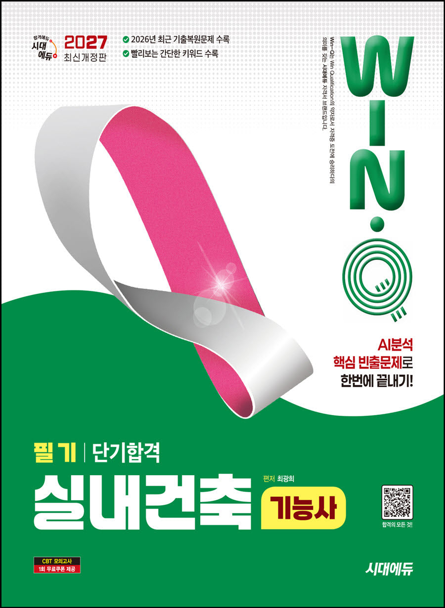 2027 시대에듀 Win-Q 실내건축기능사 필기 단기합격(개정판 3판)
