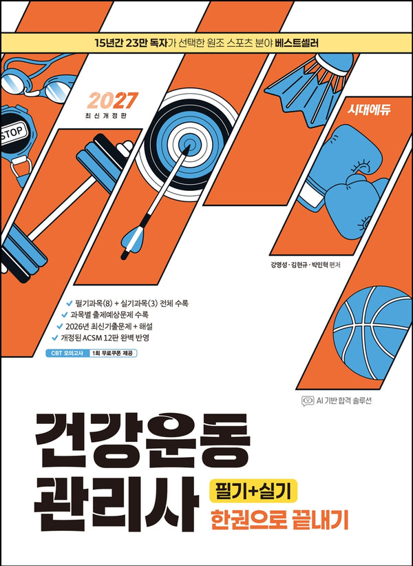2027 시대에듀 건강운동관리사 필기+실기 한권으로 끝내기