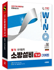 2027 시대에듀 EBS Win-Q 소방설비기사 기계편 필기 단기합격(개정판 6판)