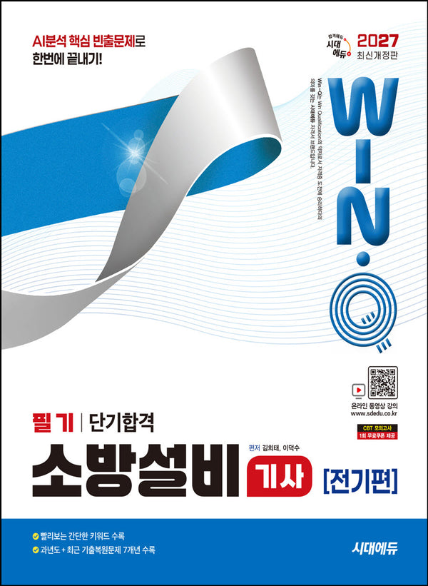 2027 시대에듀 Win-Q 소방설비기사 전기편 필기 단기합격(개정판 6판)