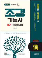 2027 시대에듀 조경기능사 필기 기출문제집