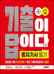 2027 시대에듀 기출이 답이다 종자기사 필기(개정판 2판)