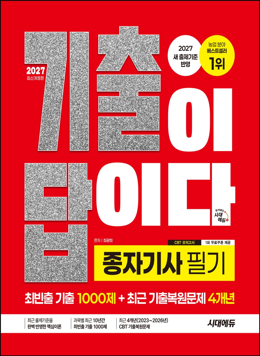 2027 시대에듀 기출이 답이다 종자기사 필기(개정판 2판)