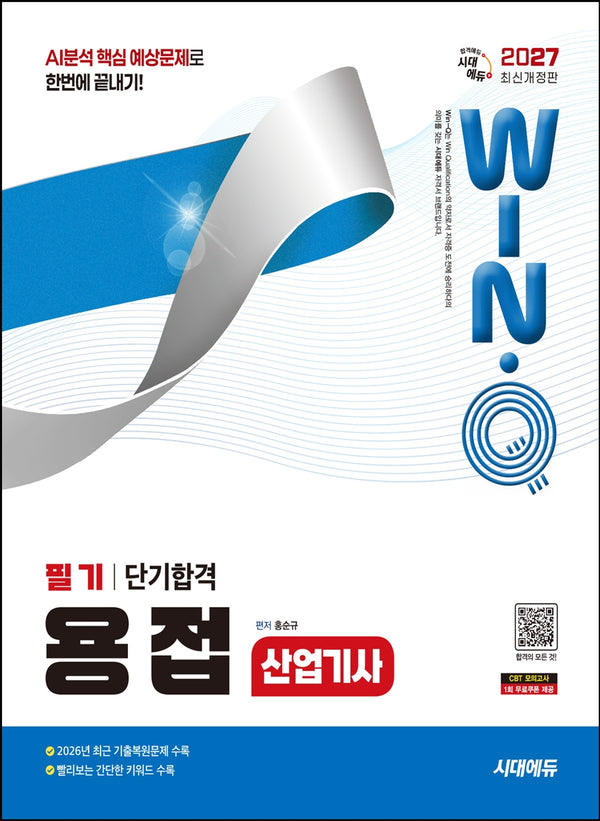 2027 시대에듀 Win-Q 용접산업기사 필기 단기합격