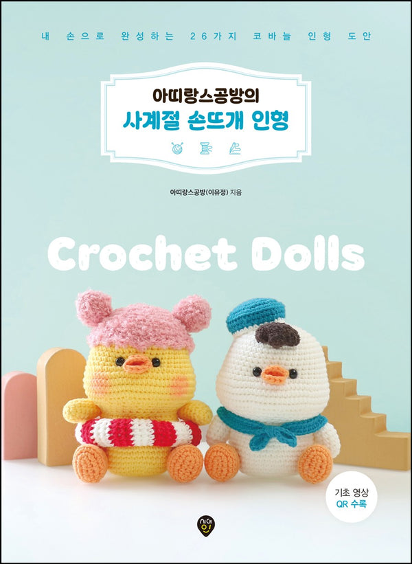 아띠랑스공방의 사계절 손뜨개 인형