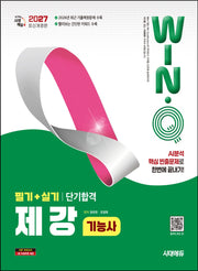 2027 시대에듀 Win-Q 제강기능사 필기+실기 단기합격(개정판 7판)