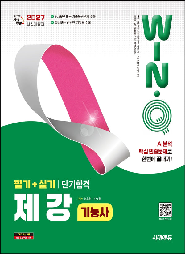 2027 시대에듀 Win-Q 제강기능사 필기+실기 단기합격(개정판 7판)