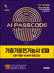 2027 시대에듀 AI PASSCODE 기중기운전기능사 필기  CBT기출+AI 분석 모의고사