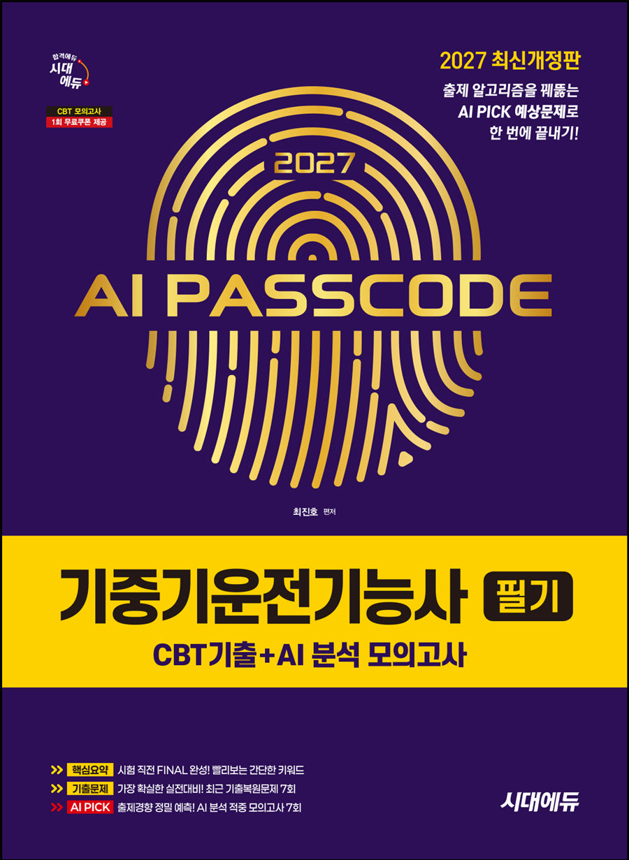 2027 시대에듀 AI PASSCODE 기중기운전기능사 필기  CBT기출+AI 분석 모의고사