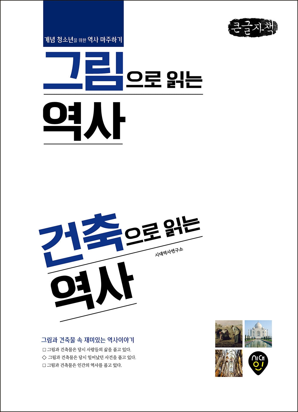 그림으로 읽는 역사 건축으로 읽는 역사