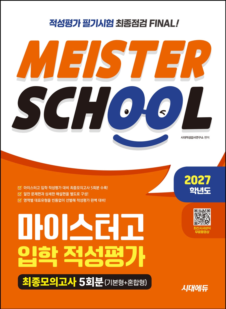 2027학년도 시대에듀 마이스터고 입학 적성평가 최종모의고사 5회분(기본형 + 혼합형)(개정판 2판)