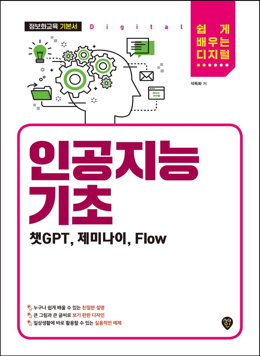 인공지능 기초: 챗GPTㆍ제미나이ㆍFlow