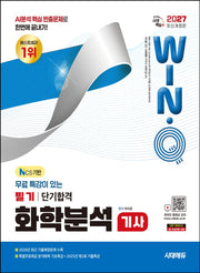 2027 시대에듀 무료 특강이 있는 Win-Q 화학분석기사 필기 단기합격(개정판 16판)