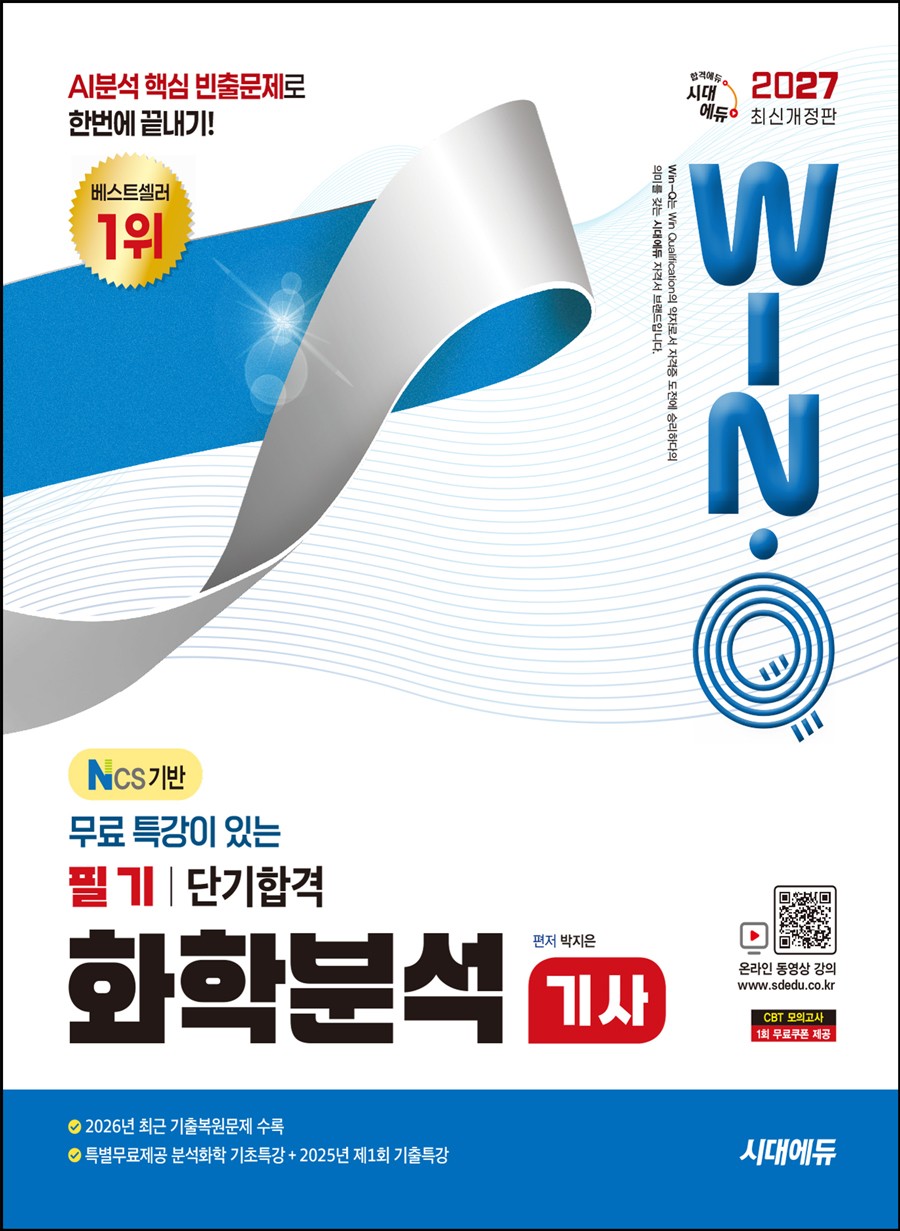 2027 시대에듀 무료 특강이 있는 Win-Q 화학분석기사 필기 단기합격(개정판 16판)